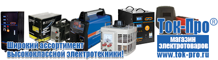 Стабилизаторы напряжения для газового котла цены - Магазин стабилизаторов напряжения Ток-Про в Ханты-мансийске
