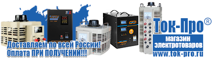 Стабилизаторы напряжения - Магазин стабилизаторов напряжения Ток-Про в Ханты-мансийске