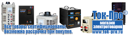 Купить стабилизатор напряжения постоянного тока - Магазин стабилизаторов напряжения Ток-Про в Ханты-мансийске