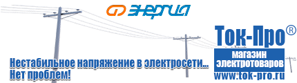 Стабилизаторы напряжения - Магазин стабилизаторов напряжения Ток-Про в Ханты-мансийске