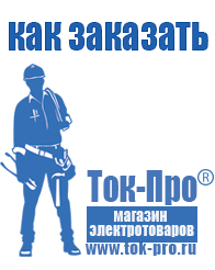 Магазин стабилизаторов напряжения Ток-Про стабилизаторы напряжения в Ханты-мансийске