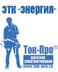 Магазин стабилизаторов напряжения Ток-Про Стабилизаторы напряжения импортные в Ханты-мансийске
