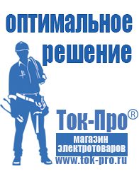 Магазин стабилизаторов напряжения Ток-Про Генераторы и их цены в Ханты-мансийске