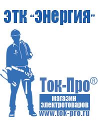 Магазин стабилизаторов напряжения Ток-Про Строительное оборудование прайс-лист и цены в Ханты-мансийске