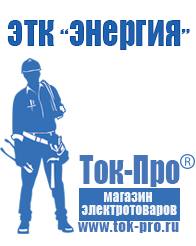 Магазин стабилизаторов напряжения Ток-Про Стабилизатор напряжения энергия вольтрон в Ханты-мансийске
