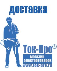 Магазин стабилизаторов напряжения Ток-Про Аккумуляторы Ханты-Мансийск оптом в Ханты-мансийске