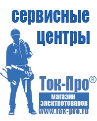 Магазин стабилизаторов напряжения Ток-Про Аккумуляторы Ханты-Мансийск оптом в Ханты-мансийске