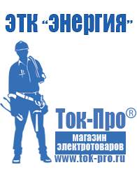 Магазин стабилизаторов напряжения Ток-Про Инвертор цена качество в Ханты-мансийске