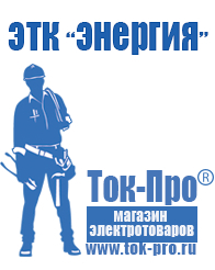 Магазин стабилизаторов напряжения Ток-Про Строительное оборудование магазины в Ханты-мансийске