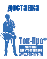 Магазин стабилизаторов напряжения Ток-Про Строительное оборудование магазины в Ханты-мансийске