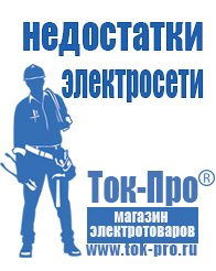 Магазин стабилизаторов напряжения Ток-Про Строительное оборудование магазины в Ханты-мансийске