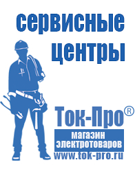 Магазин стабилизаторов напряжения Ток-Про Строительное оборудование магазины в Ханты-мансийске