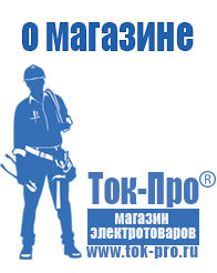 Магазин стабилизаторов напряжения Ток-Про Строительное оборудование магазины в Ханты-мансийске