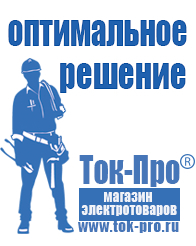 Магазин стабилизаторов напряжения Ток-Про Строительное оборудование магазины в Ханты-мансийске