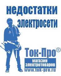 Магазин стабилизаторов напряжения Ток-Про Строительное оборудование объявления в Ханты-мансийске