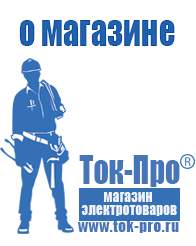 Магазин стабилизаторов напряжения Ток-Про Строительное оборудование зимой в Ханты-мансийске